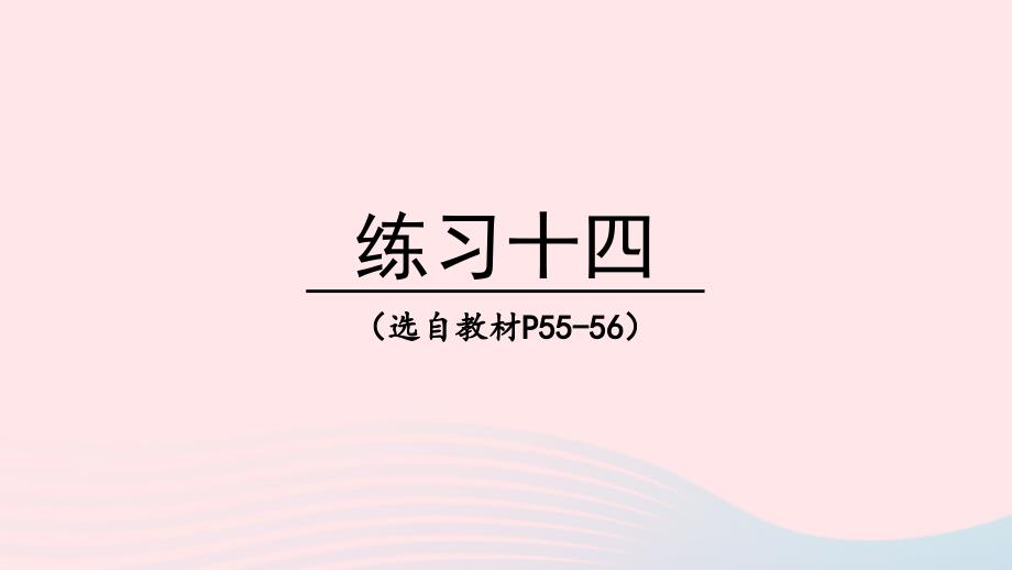 2023年四年级数学下册5小数练习十四上课课件西师大版_第1页