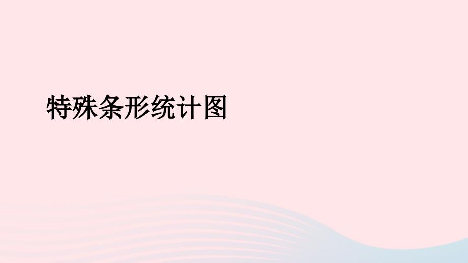 2023年四年级数学下册7复式条形统计图第2课时特殊条形统计图课件冀教版_第1页