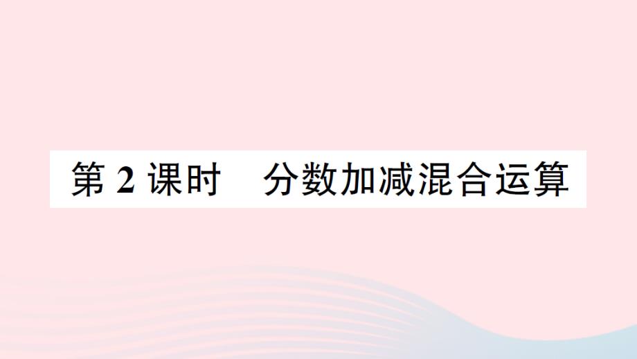 2023年五年級數(shù)學(xué)下冊五分?jǐn)?shù)加法和減法第2課時(shí)分?jǐn)?shù)加減混合運(yùn)算作業(yè)課件蘇教版_第1頁