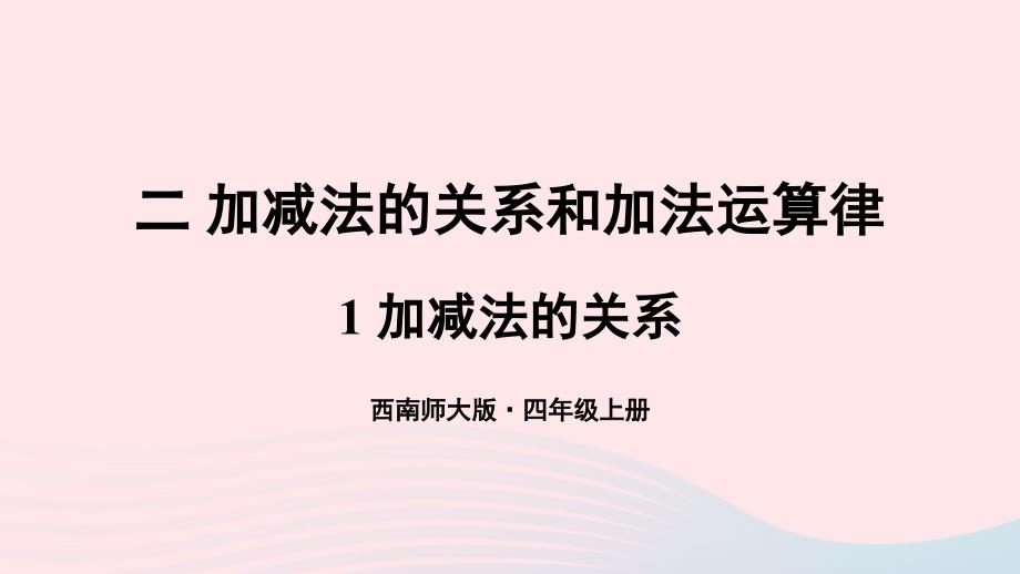 2023年四年级数学上册二加减法的关系和加法运算律1加减法的关系上课课件西师大版_第1页