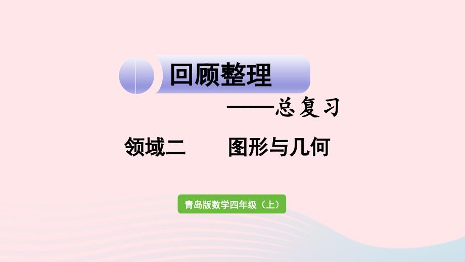 2023年四年级数学上册回顾整理__总复习领域二图形与几何作业课件青岛版六三制_第1页