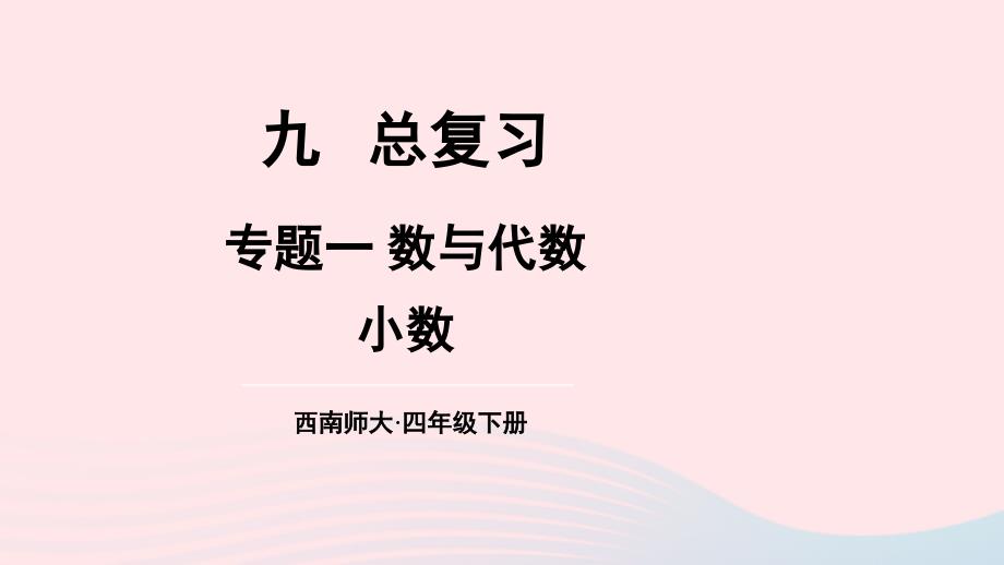 2023年四年级数学下册9总复习专题一数与代数第1课时小数上课课件西师大版_第1页