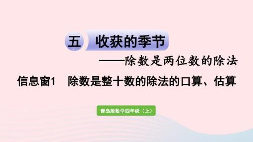 2023年四年級數(shù)學上冊五收獲的季節(jié)__除數(shù)是兩位數(shù)的除法信息窗1除數(shù)是整十數(shù)的除法的口算估算作業(yè)課件青島版六三制(00002)