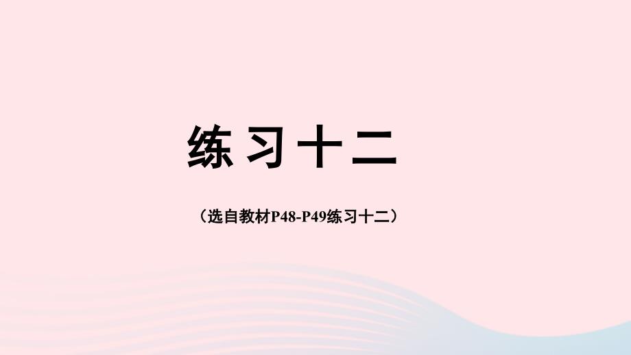 2023年四年级数学下册4小数的意义和性质4小数与单位换算练习十二配套课件新人教版_第1页