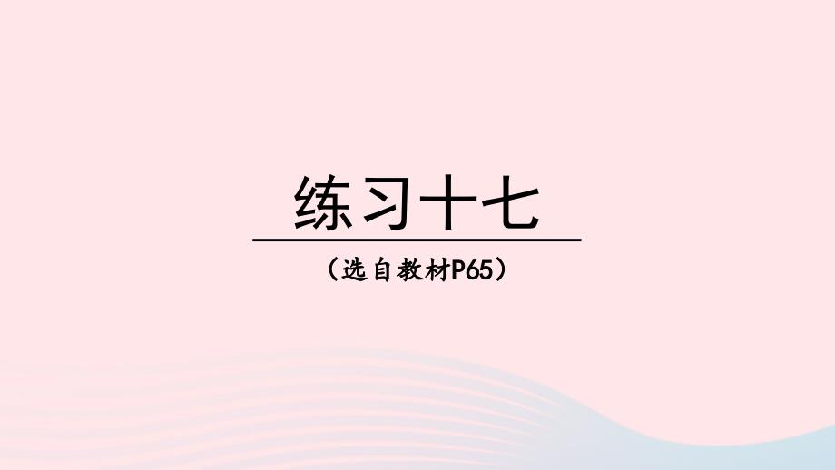 2023年四年级数学下册5小数练习十七上课课件西师大版_第1页