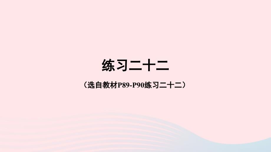 2023年四年级数学下册8平均数与条形统计图练习二十二配套课件新人教版_第1页