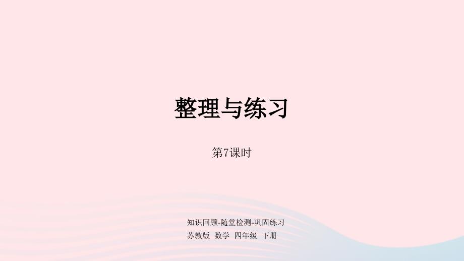 2023年四年级数学下册二认识多位数第7课时整理与练习课件苏教版_第1页