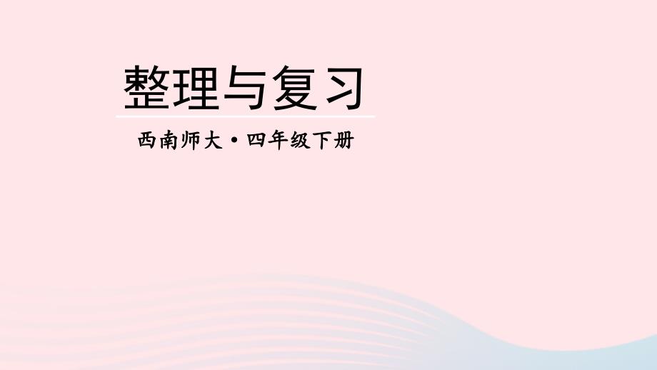 2023年四年级数学下册2乘除法的关系和乘法运算律整理和复习上课课件西师大版_第1页