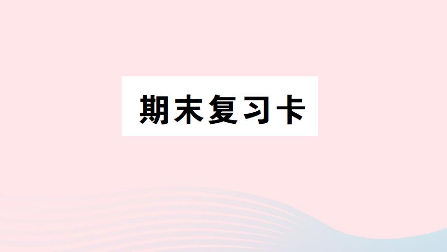 2023年四年级数学上学期期末复习卡作业课件青岛版六三制_第1页