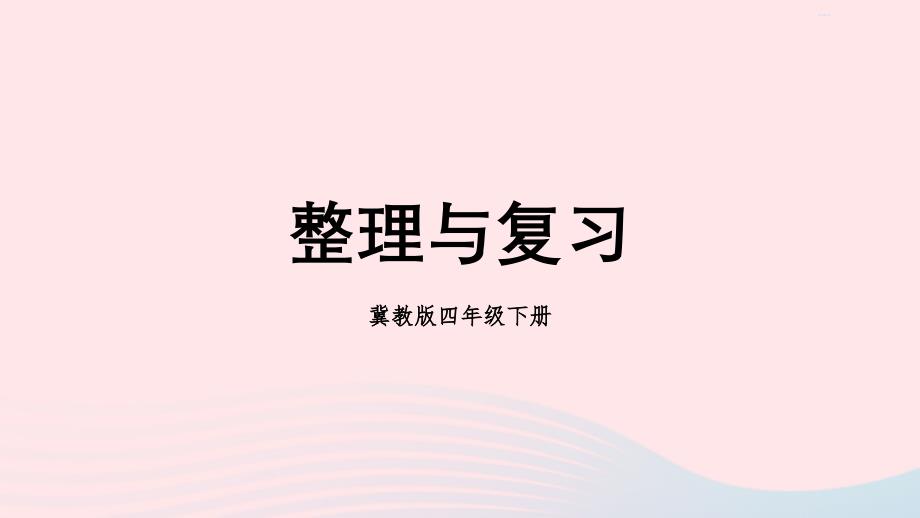 2023年四年级数学下册3三位数乘两位数整理与复习课件冀教版_第1页