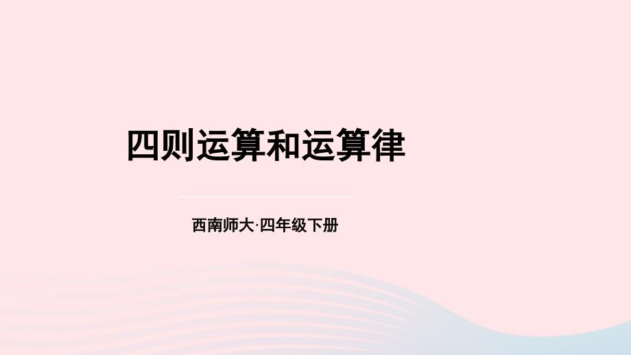 2023年四年级数学下册9总复习专题一数与代数第2课时四则运算和运算律上课课件西师大版_第1页