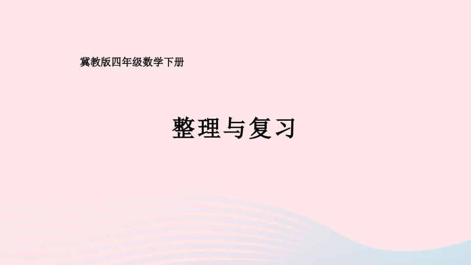 2023年四年级数学下册1观察物体二整理与复习课件冀教版_第1页