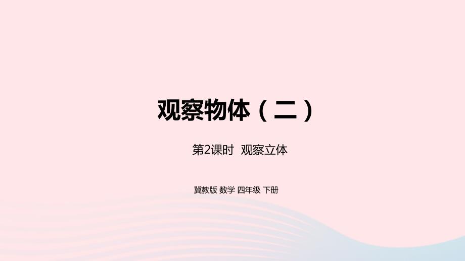 2023年四年级数学下册1观察物体二第2课时观察立体教学课件冀教版_第1页