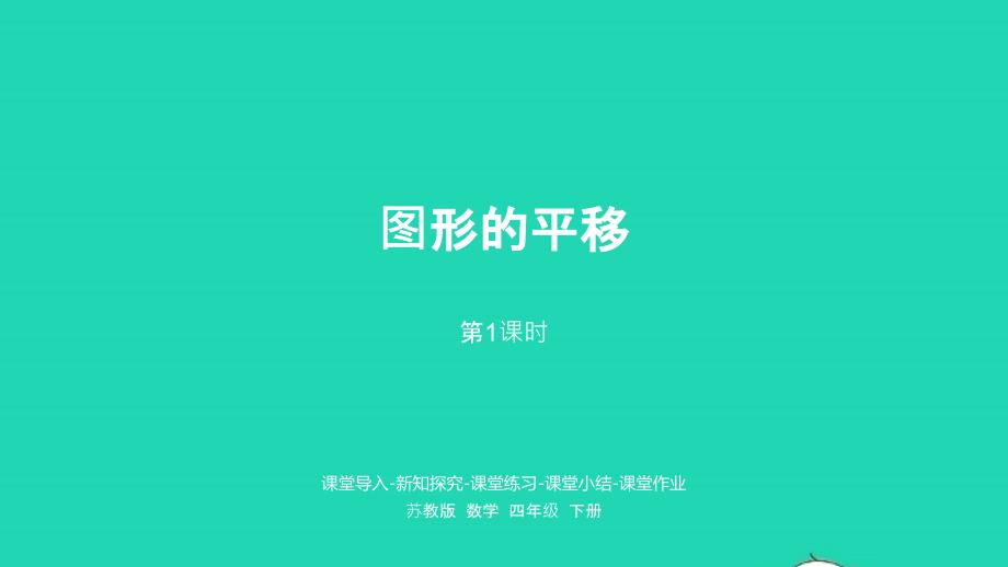 2023年四年级数学下册一平移旋转和轴对称第1课时图形的平移课件苏教版_第1页