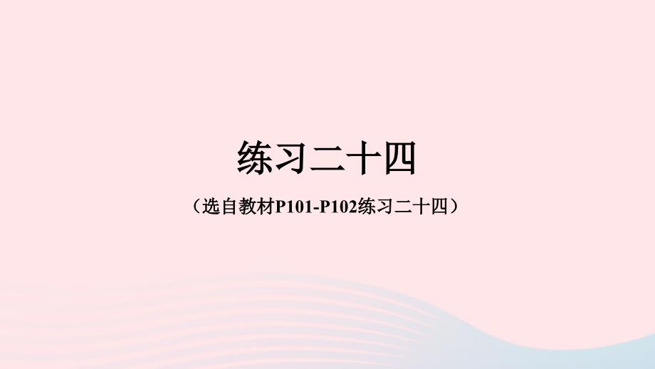 2023年四年级数学下册9数学广角__鸡兔同笼练习二十四配套课件新人教版_第1页