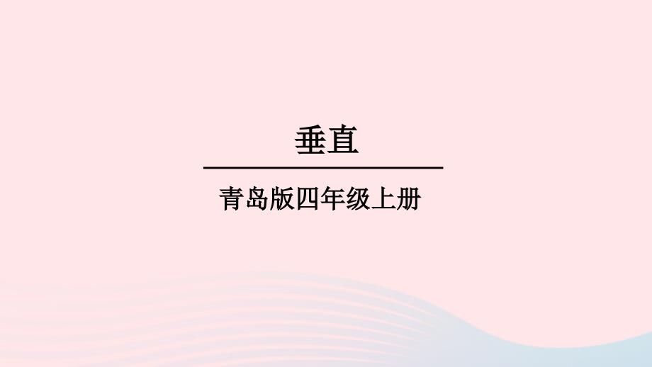 2023年四年级数学上册四交通中的线__平行与相交信息窗2垂直上课课件青岛版六三制_第1页