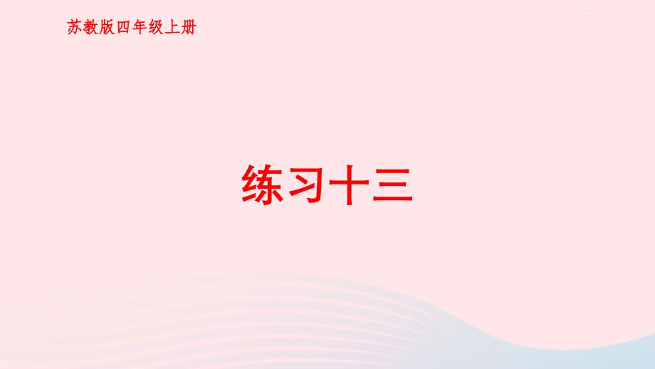 2023年四年级数学上册八垂线与平行线练习十三上课课件苏教版_第1页