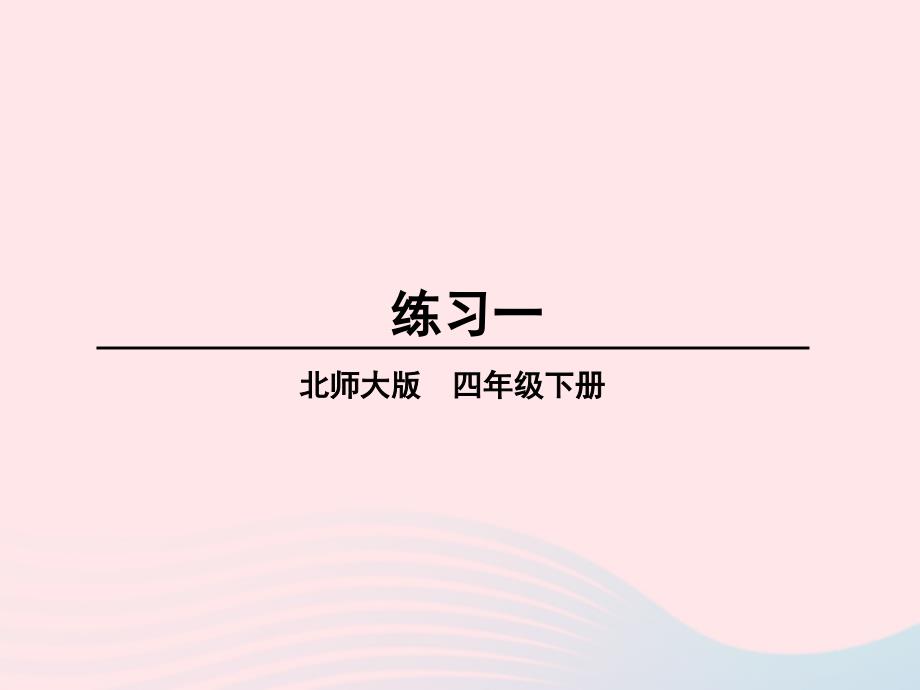 2023年四年级数学下册一小数的意义和加减法练习一课件北师大版_第1页