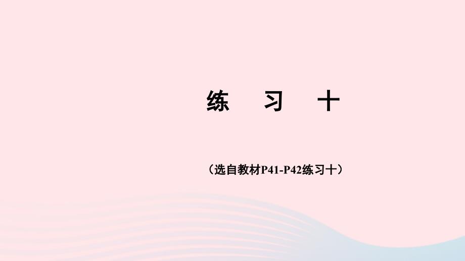 2023年四年级数学下册4小数的意义和性质2小数的性质和大小比较练习十配套课件新人教版_第1页