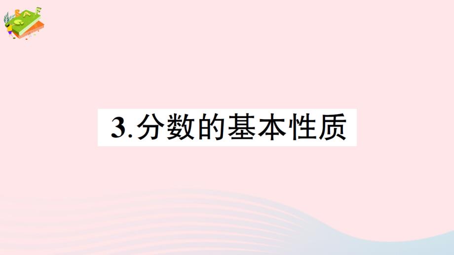 2023年五年级数学下册二分数3分数的基本性质作业课件西师大版_第1页