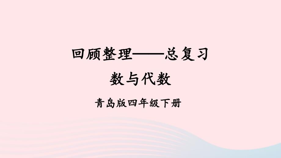 2023年四年级数学下册回顾整理__总复习专题1数与代数上课课件青岛版六三制_第1页