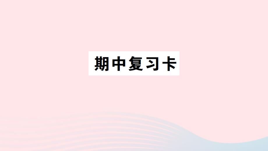 2023年四年级数学上学期期中复习卡作业课件青岛版六三制_第1页