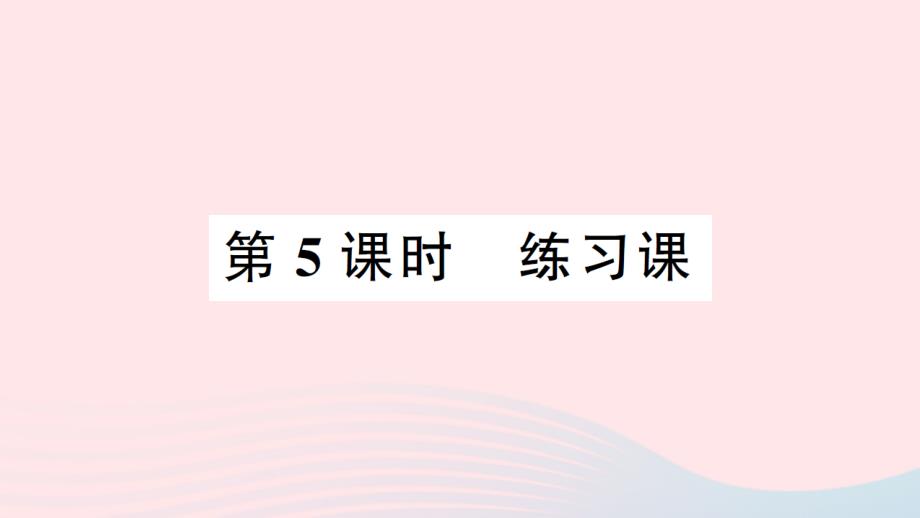 2023年四年級數(shù)學下冊第四單元三角形第5課時練習課作業(yè)課件西師大版_第1頁