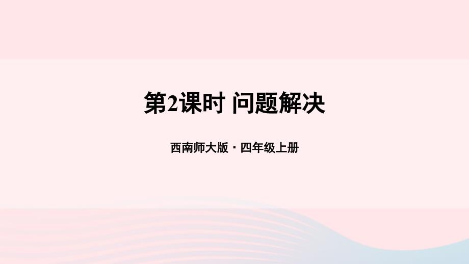 2023年四年级数学上册二加减法的关系和加法运算律2加法运算律第2课时问题解决上课课件西师大版_第1页