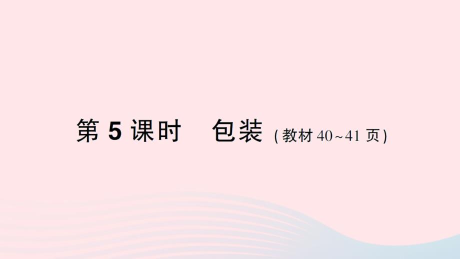 2023年四年级数学下册三小数乘法第5课时包装作业课件北师大版_第1页