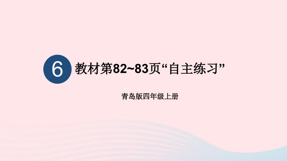 2023年四年级数学上册六快捷的物流运输__解决问题教材第82~83页“自主练习”上课课件青岛版六三制_第1页