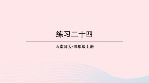 2023年四年級數學上冊教材練習二十四課件西師大版