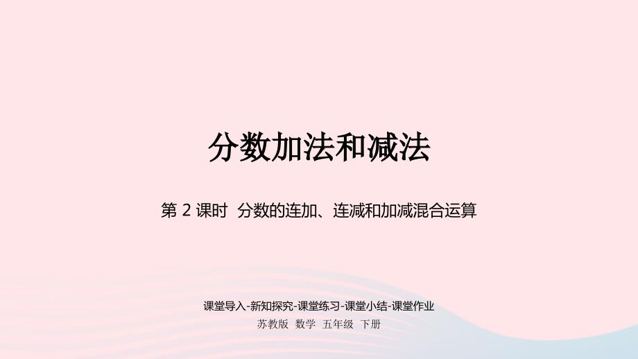 2023年五年級數(shù)學(xué)下冊五分?jǐn)?shù)加法和減法第2課時異分母分?jǐn)?shù)加減法課件蘇教版_第1頁