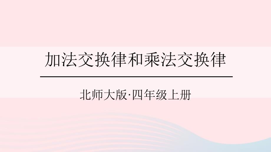 2023年四年级数学上册四运算律第3课时加法交换律和乘法交换律课件北师大版_第1页