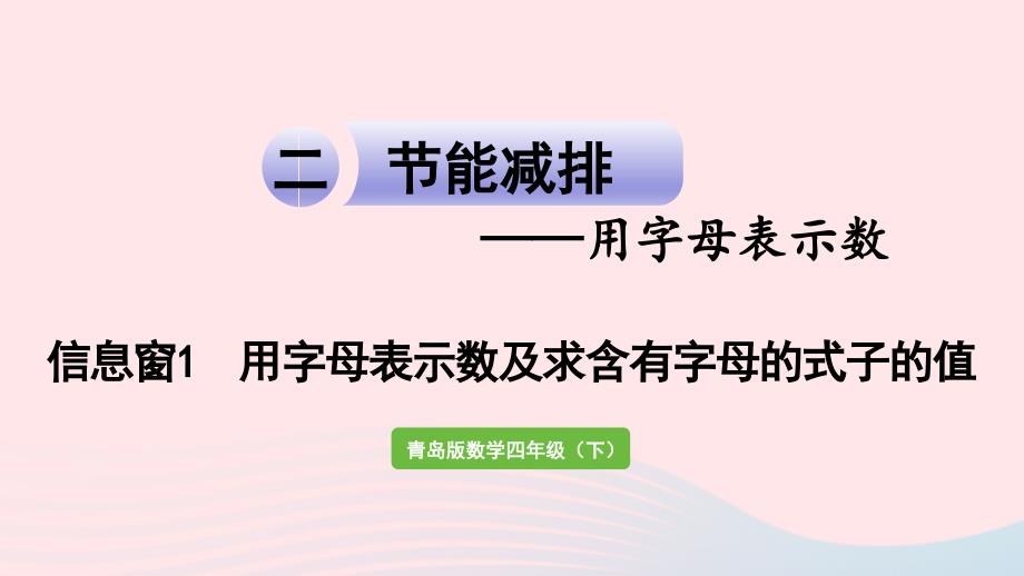 2023年四年级数学下册第二单元节能减排__用字母表示数信息窗1用字母表示数及求含有字母的式子的值作业课件青岛版六三制(00002)_第1页