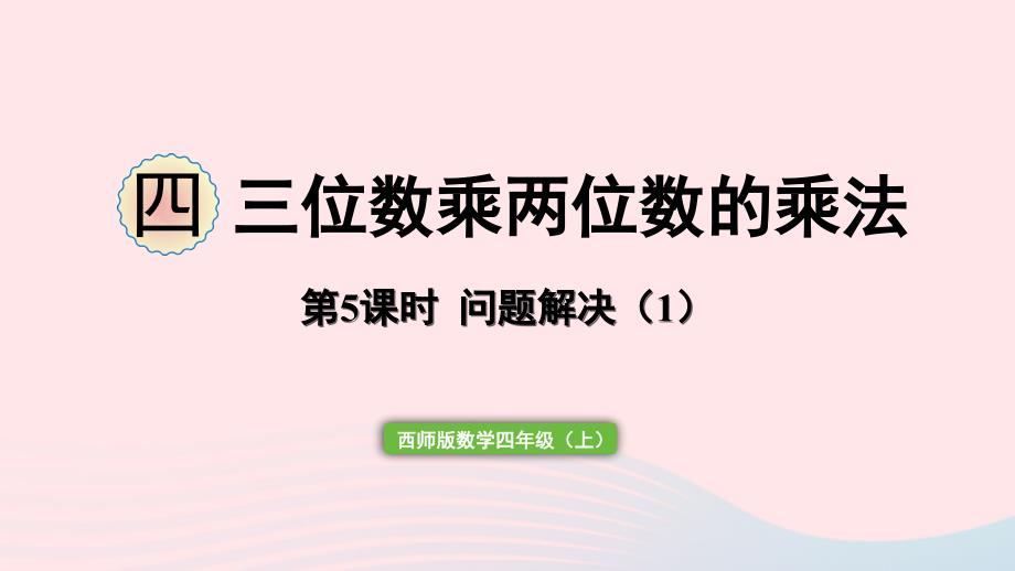 2023年四年级数学上册四三位数乘两位数的乘法第5课时解决问题(1)作业课件西师大版_第1页