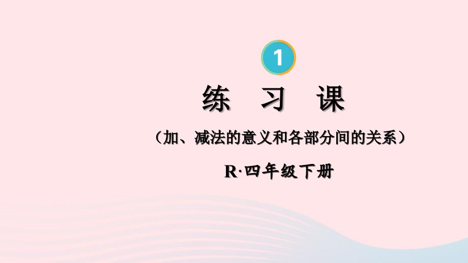 2023年四年级数学下册1四则运算练习课加减法的意义和各部分间的关系配套课件新人教版_第1页