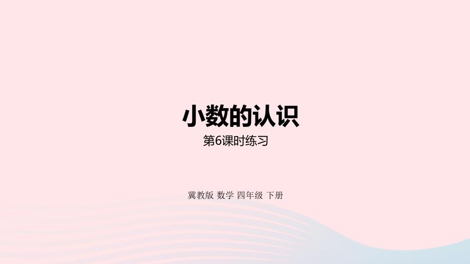 2023年四年级数学下册6小数的认识第6课时练习教学课件冀教版_第1页