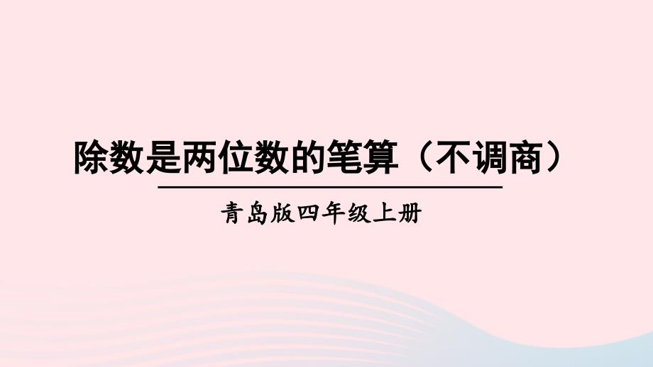 2023年四年级数学上册五收获的季节__除数是两位数的除法信息窗2除数是两位数的笔算不调商上课课件青岛版六三制_第1页