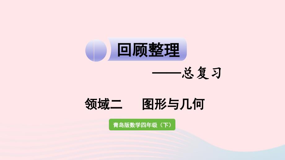 2023年四年級(jí)數(shù)學(xué)下冊(cè)回顧整理__總復(fù)習(xí)領(lǐng)域二圖形與幾何作業(yè)課件青島版六三制_第1頁