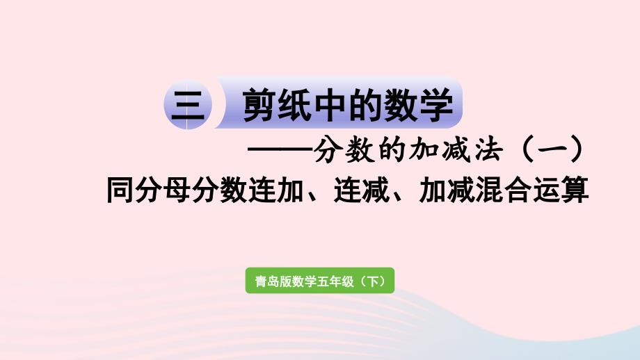 2023年五年级数学下册三剪纸中的数学__分数加减法一信息窗3同分母分数连加连减加减混合运算作业课件青岛版六三制_第1页