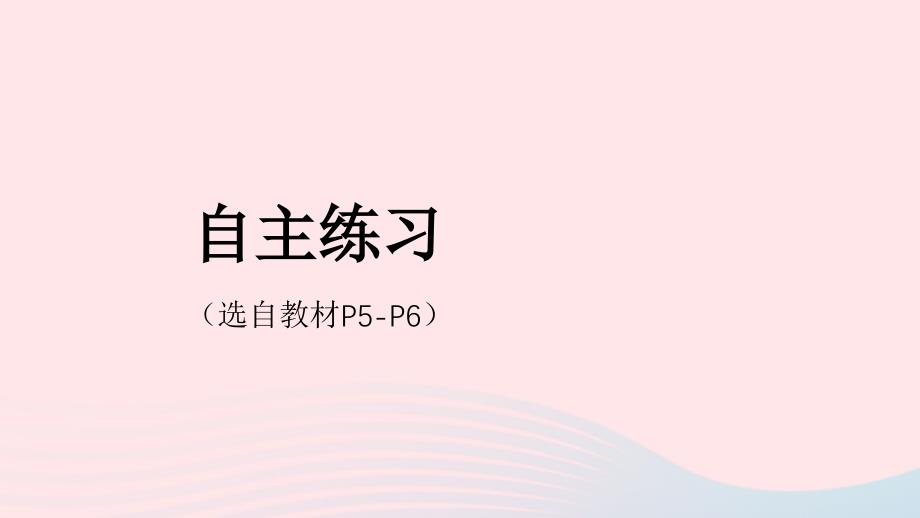 2023年四年级数学下册1泰山古树__计算器自主练习P5_P6上课课件青岛版六三制_第1页