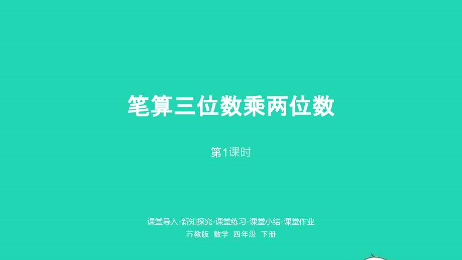 2023年四年级数学下册三三位数乘两位数第1课时笔算三位数乘两位数课件苏教版_第1页