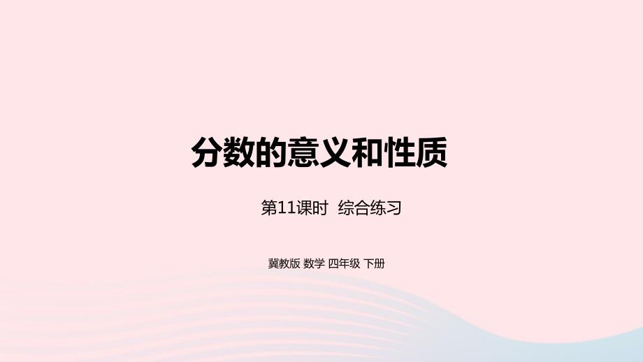 2023年四年级数学下册5分数的意义和性质第11课时整理与复习教学课件冀教版_第1页