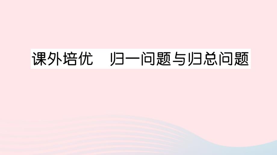 2023年四年级数学上册五收获的季节__除数是两位数的除法课外培优归一问题与归总问题作业课件青岛版六三制_第1页