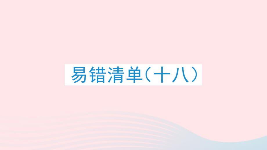 2023年四年级数学下册易错清单十八课件冀教版_第1页