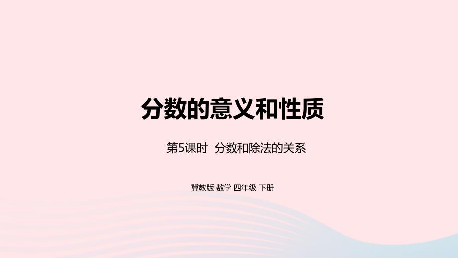 2023年四年級(jí)數(shù)學(xué)下冊(cè)5分?jǐn)?shù)的意義和性質(zhì)第5課時(shí)分?jǐn)?shù)和除法的關(guān)系教學(xué)課件冀教版_第1頁(yè)