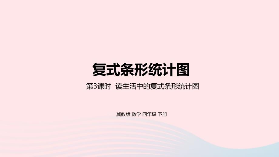 2023年四年级数学下册7复式条形统计图第3课时读生活中的复式条形统计图教学课件冀教版_第1页