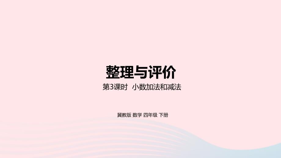 2023年四年級數學下冊整理與評價第3課時小數加法和減法教學課件冀教版_第1頁