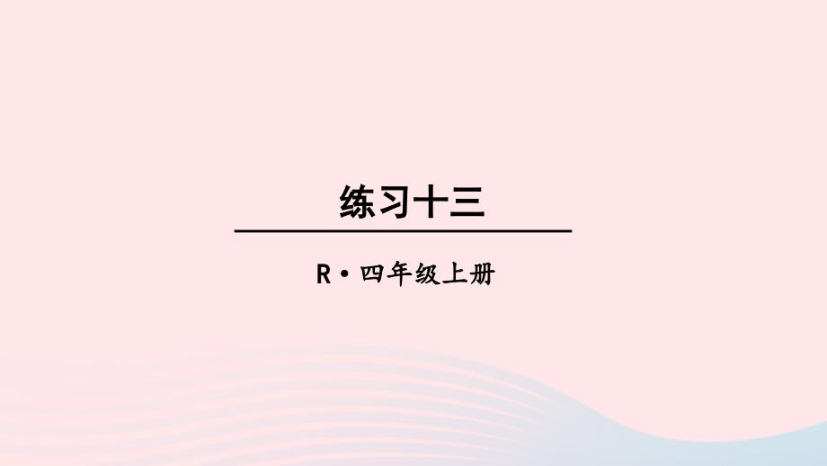 2023年四年级数学上册教材练习十三上课课件新人教版_第1页