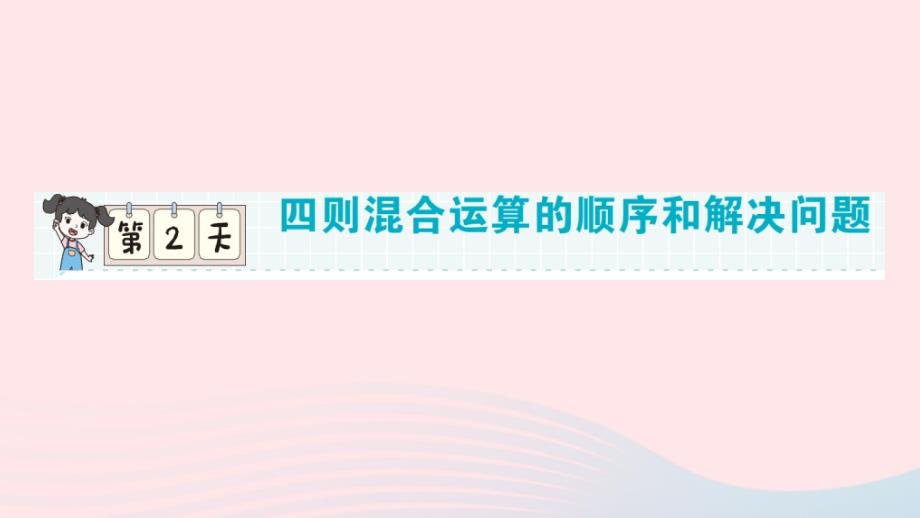 2023年四年级数学下册第一轮单元滚动复习第2天四则混合运算的顺序和解决问题作业课件新人教版_第1页